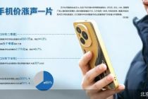 手机集体涨价