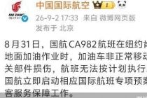 CA982航班无法按计划执行，国航通报：加油车非正常移动致飞机相关部件损伤
