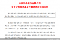 东吴证券：证券投资基金托管资格已获核准