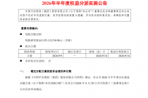 中国平安实施2026年半年度分红，每股派发0.98元，合计177.45亿元