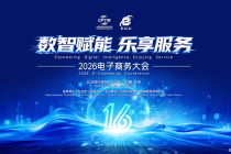 服贸观澜｜深耕服务消费共筑电商实体融合新图景，2026电子商务大会9月9日启幕