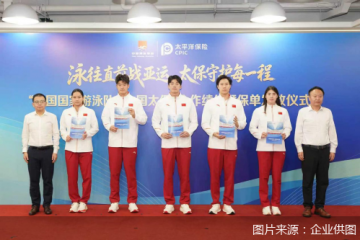 专属保障护航亚运，中国太保续约中国国家游泳队官方合作伙伴