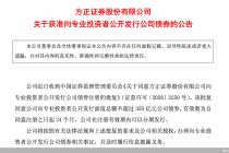 方正证券：公开发行不超过350亿元公司债获监管批复
