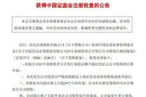 信达证券获批发行不超过52亿元公司债