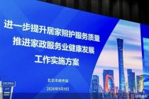 服贸观澜｜2026电商大会发布北京市《进一步提升居家照护服务质量 推进家政服务业健康发展工作实施方案》