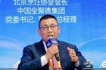 服贸观澜｜北京烹饪协会会长、中国全聚德集团党委书记、董事、总经理周延龙：以价值产品赢得高价值客群