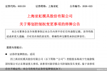 实控人孙林执意退出，谁来拯救上海亚虹