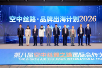 服贸观澜｜2026“空中丝路”品牌出海计划启动，打造品牌曝光与传播高地