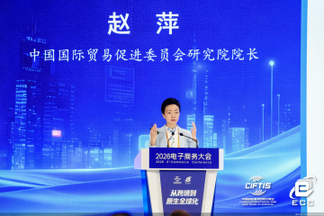 服贸观澜｜中国国际贸易促进委员会研究院院长赵萍：跨境电商升级，从卖出货品到满足需求