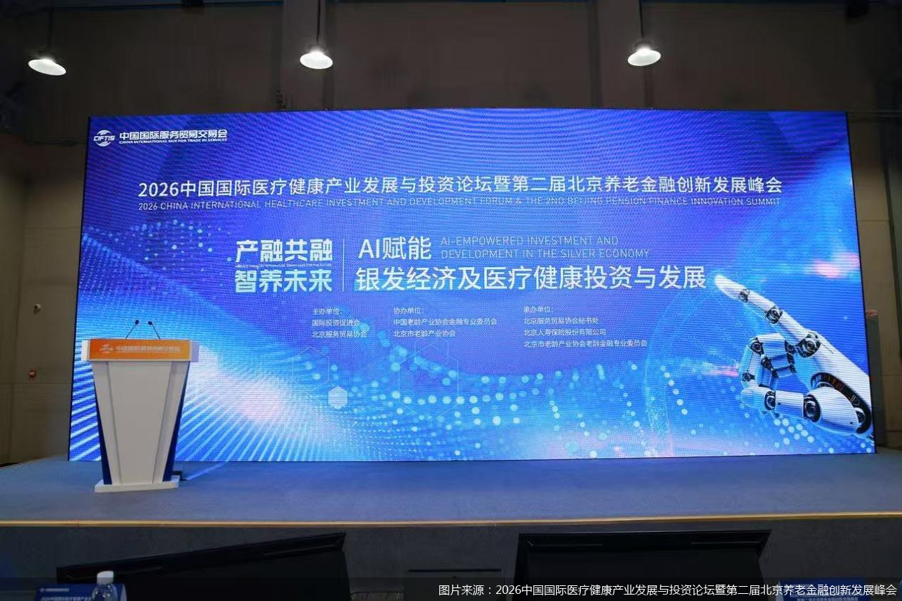 图片来源:2026中国国际医疗健康产业发展与投资论坛暨第二届北京养老金融创新发展峰会