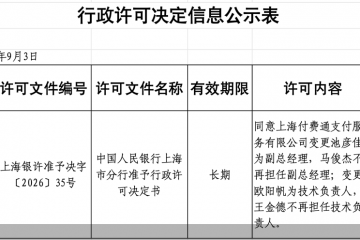 铺路合规，拼多多关联支付机构核心高管再更替