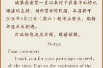 因租赁合同到期 鼎泰丰再关闭一家门店