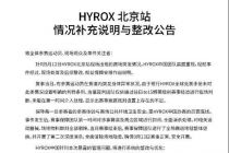 HYROX中国宣布整改：落实赛前全场消杀工作，强化赛中运动器械消杀工作