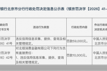北银消金被罚5.9万元，信用信息管理成“雷区”，年内4家公司因此被罚