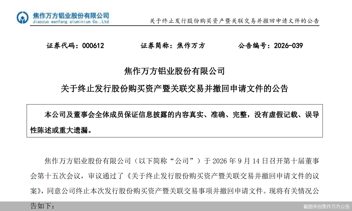 截图来自焦作万方公告