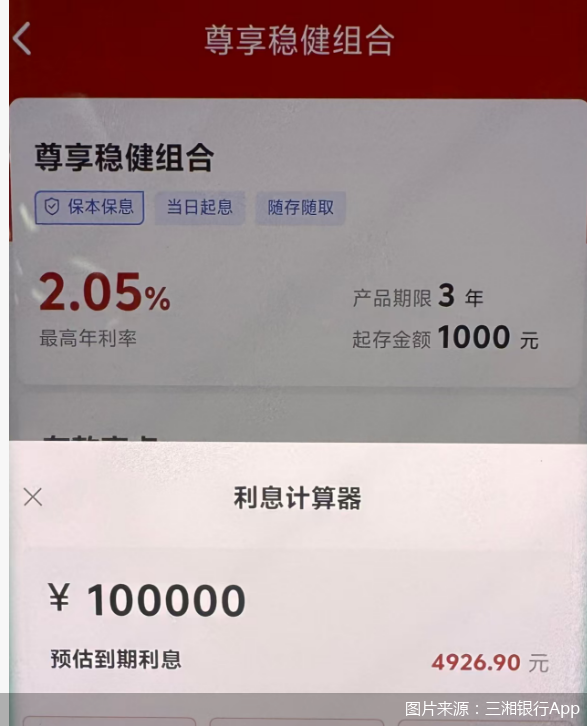 图片来源：三湘银行App