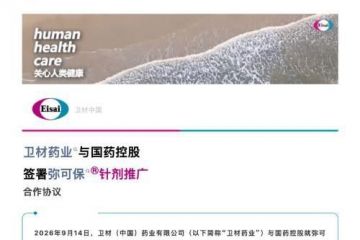 前任合作匆匆落幕后，弥可保推广权易手国药控股