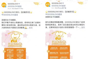 GOODSLOVE一个月内连关12家店，谷子经济盈利遇考？