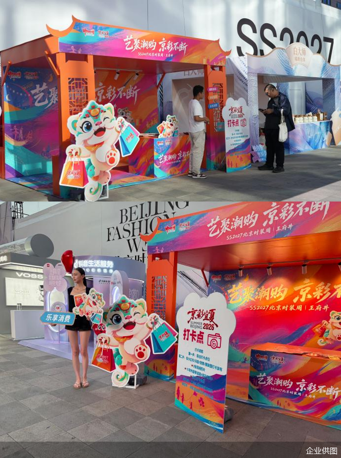 9月10日至17日，&ldquo;京彩宜夏&rdquo;深度联动SS2027北京时装周，在王府井主会场设置&ldquo;艺聚潮购&middot;京彩不断&rdquo;快闪站。本季时装周升级构建&ldquo;主会场+特色会场&rdquo;模式，王府井主会场重点聚焦国内外品牌首发，同时开展多场跨界主题发布活动。