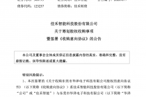 佳禾智能拟购华泽电子55%股权！标的曾曲线上市折戟，估值抬升