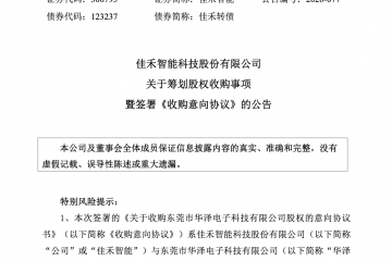 佳禾智能拟购华泽电子55%股权！标的曾曲线上市折戟，估值抬升
