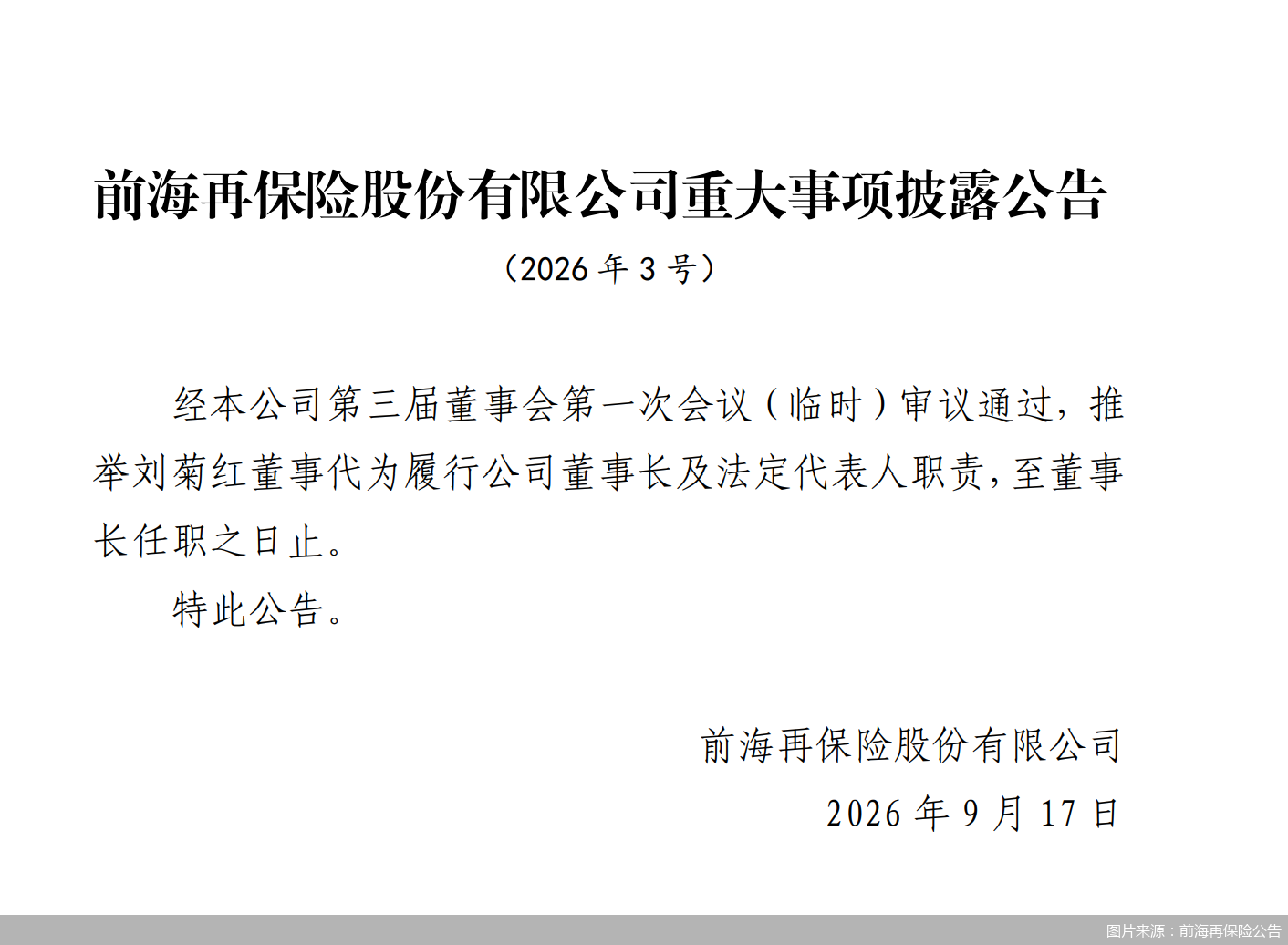 图片来源：前海再保险公告