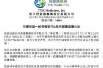 核心产品上市难抵股价下挫，同源康医药4亿元股权认购落空