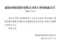 前海再保险：推举刘菊红代为履行公司董事长职责