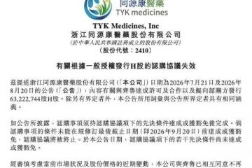 核心产品上市难抵股价下挫，同源康医药4亿元股权认购落空