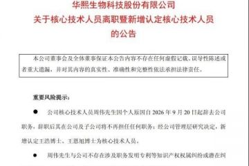 核心技术人员接连出走、童颜针又陷专利争议，华熙生物内外承压