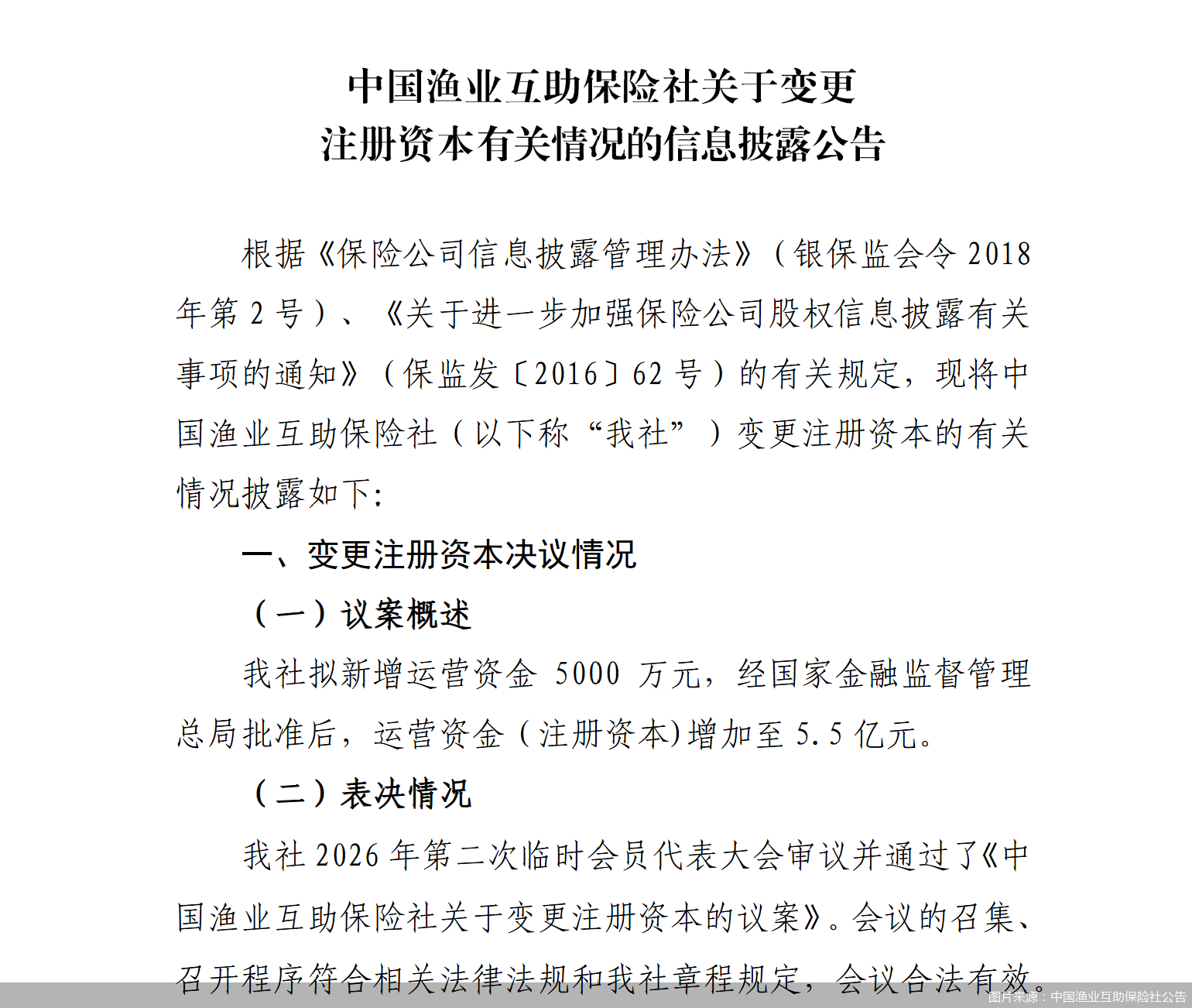 图片来源:中国渔业互助保险社公告 图片来源:中国渔业互助保险社公告