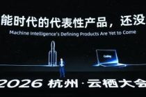 云栖搭台 阿里AI等爆款