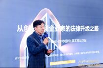 北京昭离律师事务所合伙人王涪宁：防范商业风险，企业须设计绝对控制权等四大核心机制