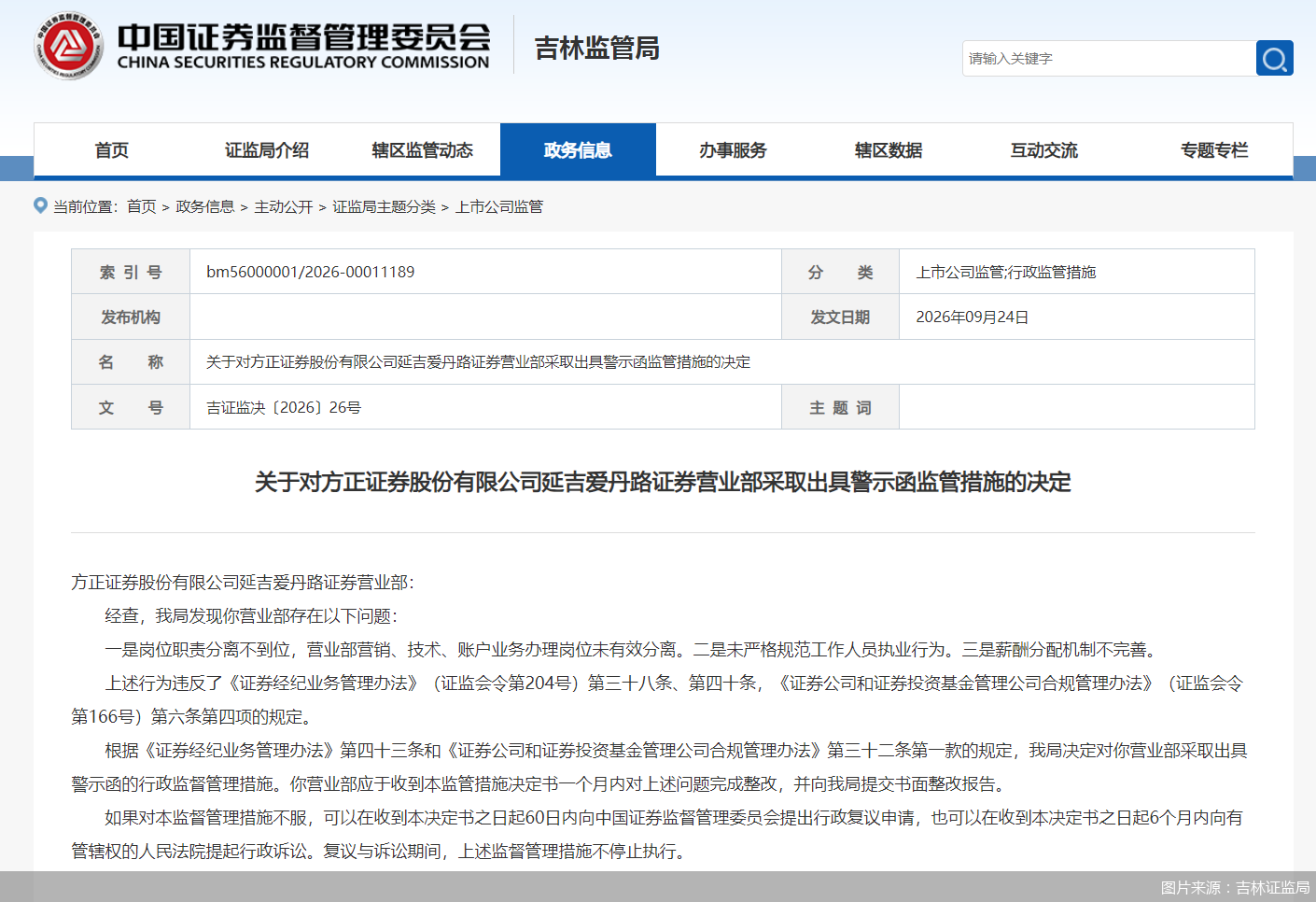 图片来源:吉林证监局