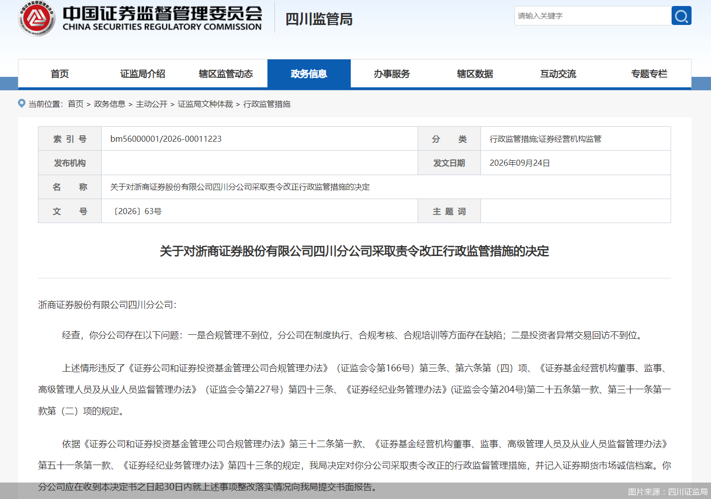图片来源：四川证监局