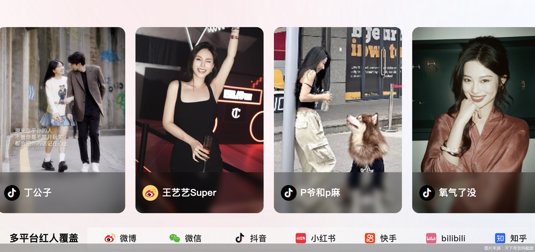 图片来源:天下秀官网截图