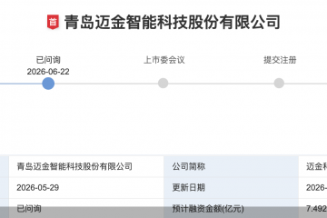 半数营收依赖单一客户、分红后拟募资补流，迈金科技闯关创业板