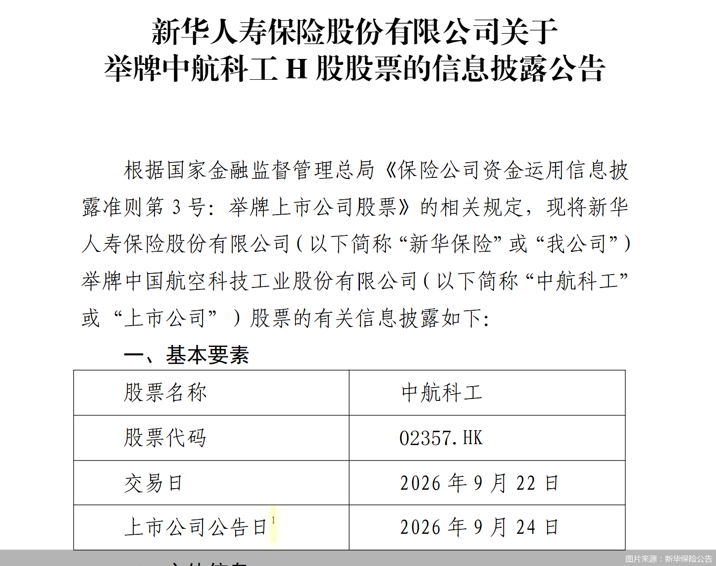 图片来源:新华保险公告