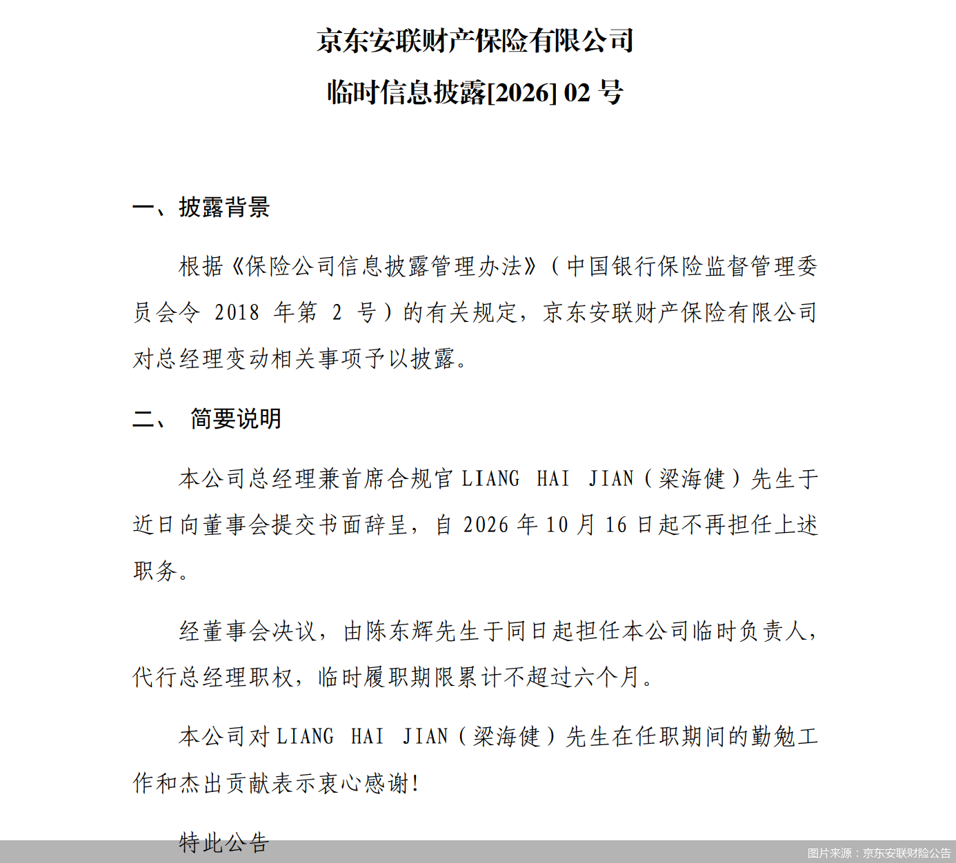 图片来源：京东安联财险公告