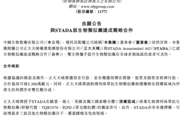 中国生物制药就K药生物类似药达成海外授权，国产生物类似药出海再下一城