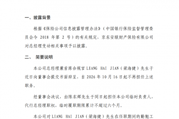 陈东辉将出任京东安联财险临时负责人