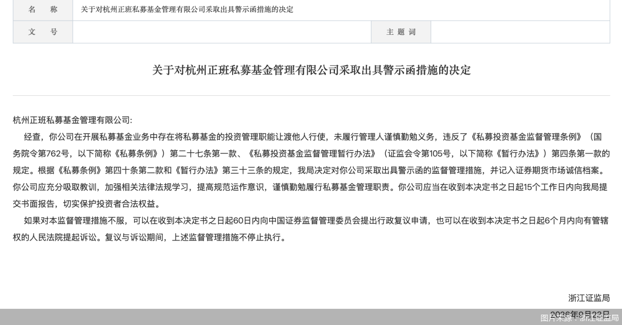 图片来源：浙江证监局