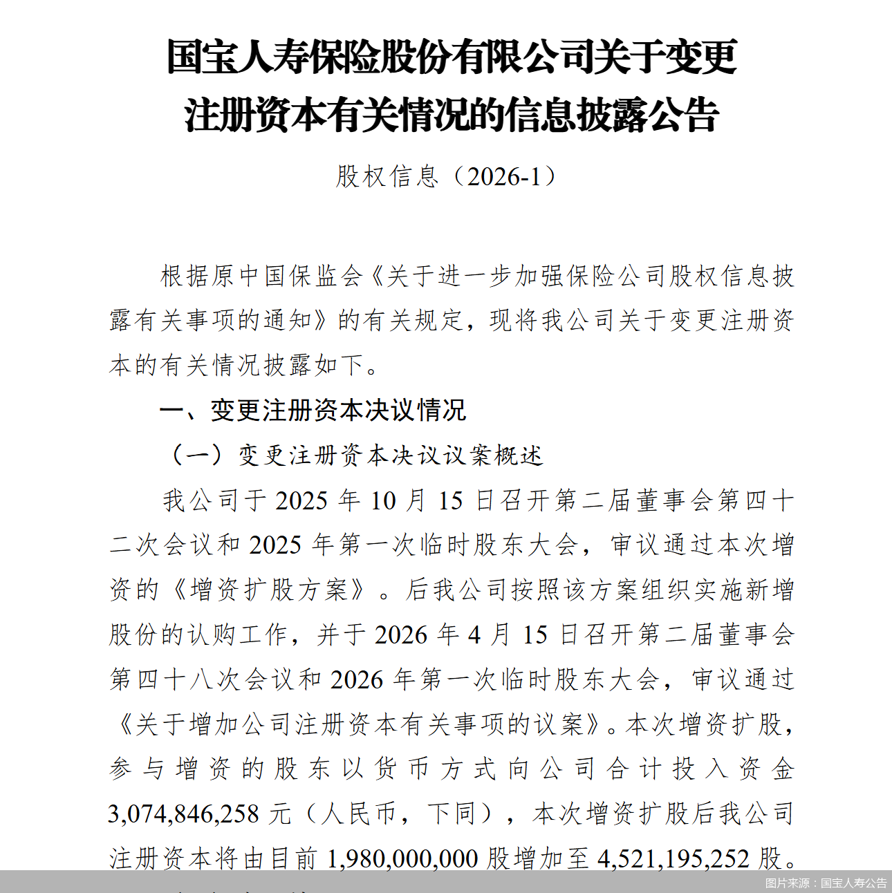 图片来源：国宝人寿公告