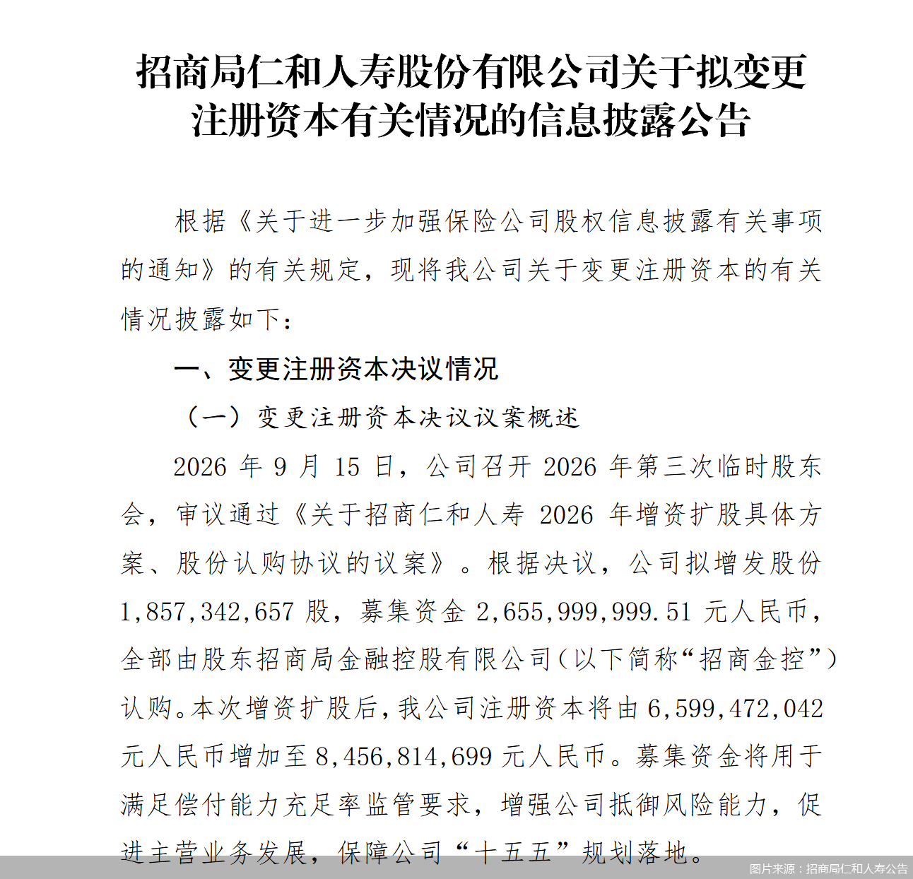 图片来源：招商局仁和人寿公告