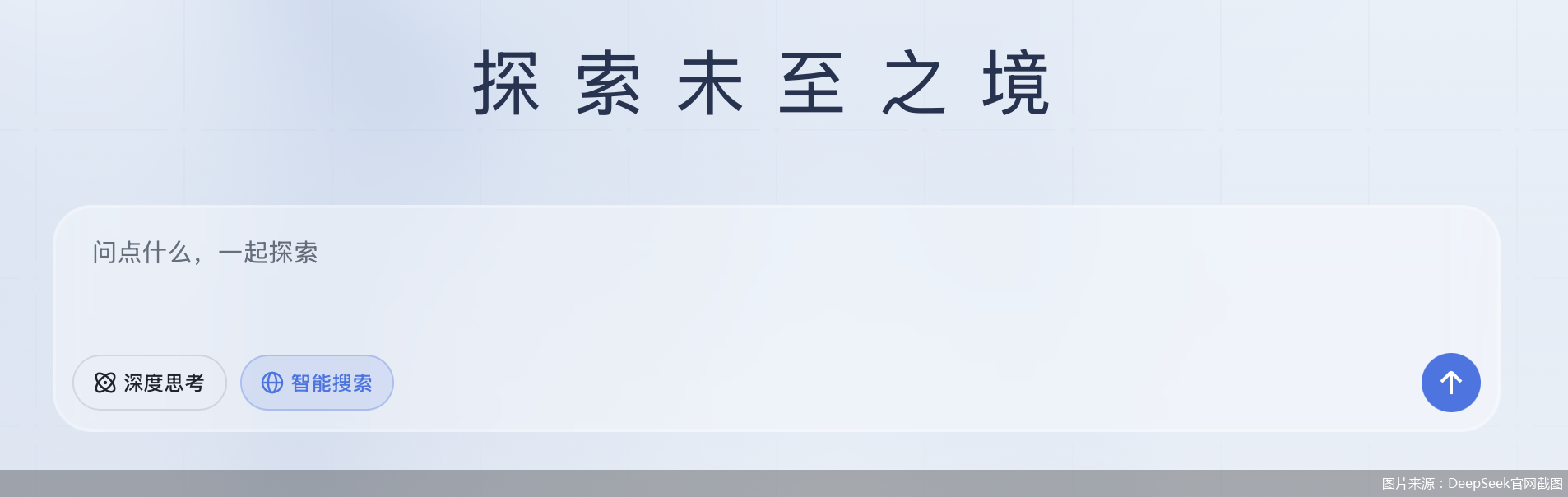 图片来源：DeepSeek官网截图