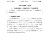 停牌谋变！控股Skyee落地在即，拉卡拉跨境支付大动作