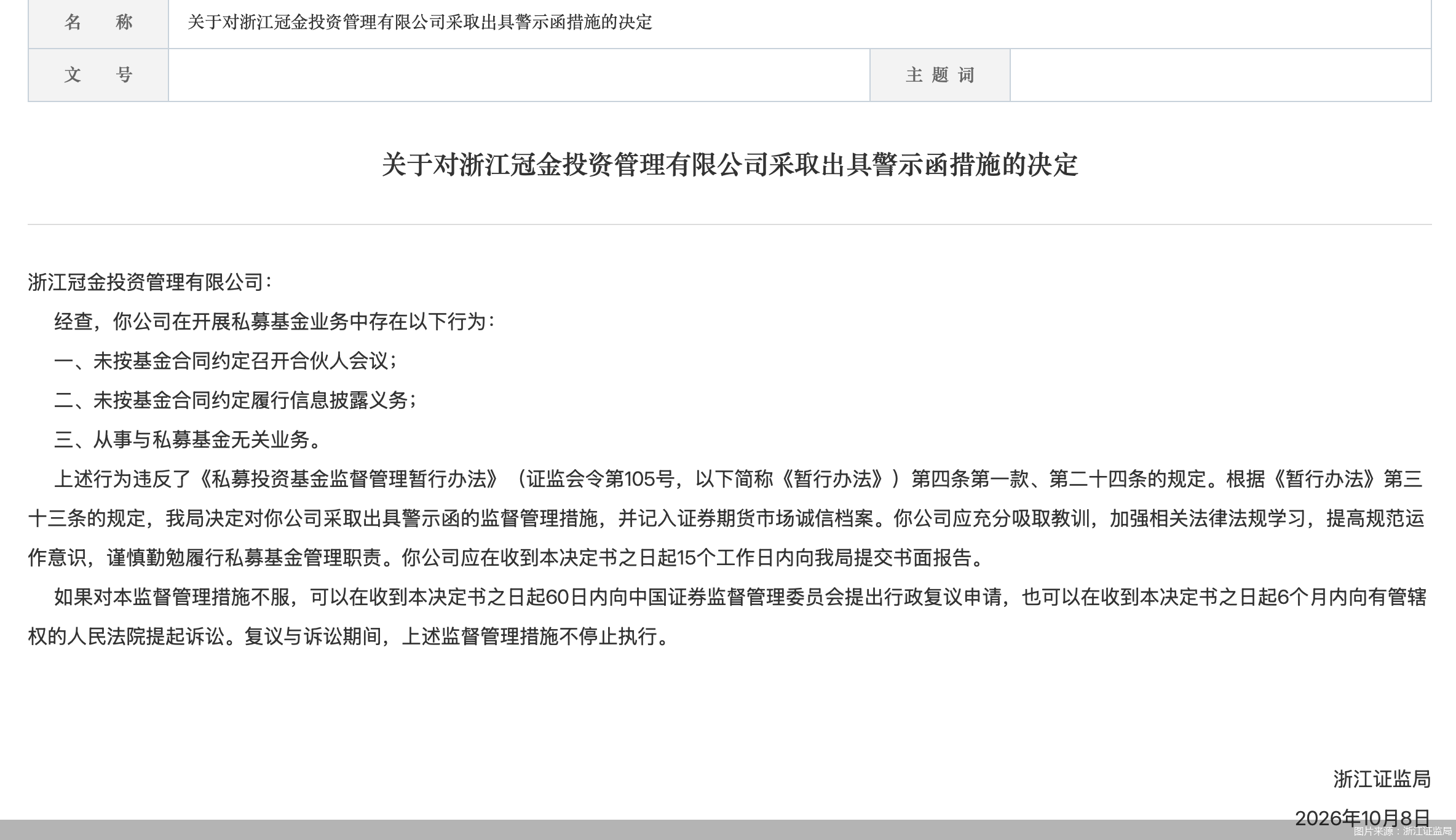 图片来源：浙江证监局