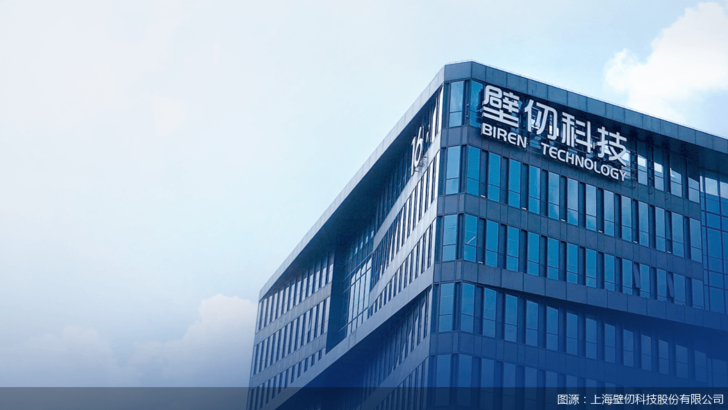 图源：上海壁仞科技股份有限公司