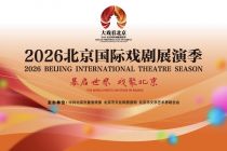 “幕启世界 戏聚北京”2026北京国际戏剧展演季启幕