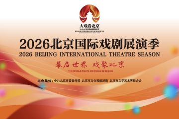 “幕启世界 戏聚北京”2026北京国际戏剧展演季启幕